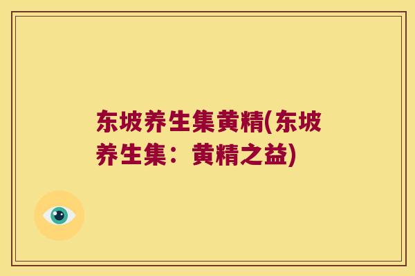 东坡养生集黄精(东坡养生集:黄精之益) 东坡养生集黄精(东坡养生集:黄精之益)