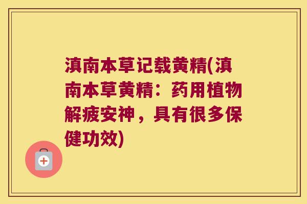 滇南本草记载黄精(滇南本草黄精:药用植物解疲安神,具有很多保健功效) 滇南本草记载黄精(滇南本草黄精:药用植物解疲安神,具有很多保健功效)