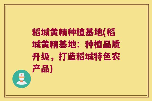 稻城黄精种植基地(稻城黄精基地:种植品质升级,打造稻城特色农产品) 稻城黄精种植基地(稻城黄精基地:种植品质升级,打造稻城特色农产品)