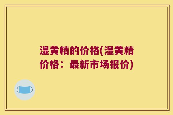 湿黄精的价格(湿黄精价格:新市场报价) 湿黄精的价格(湿黄精价格:新市场报价)