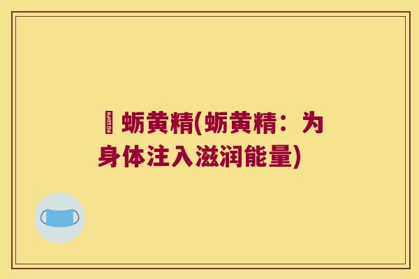 扗蛎黄精(蛎黄精:为身体注入滋润能量) 扗蛎黄精(蛎黄精:为身体注入滋润能量)