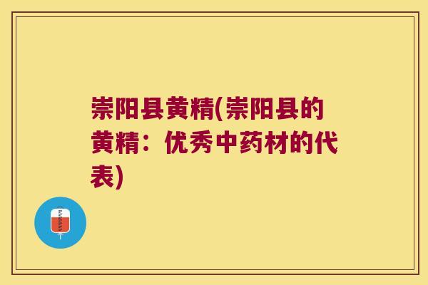 崇阳县黄精(崇阳县的黄精:优秀材的代表) 崇阳县黄精(崇阳县的黄精:优秀材的代表)