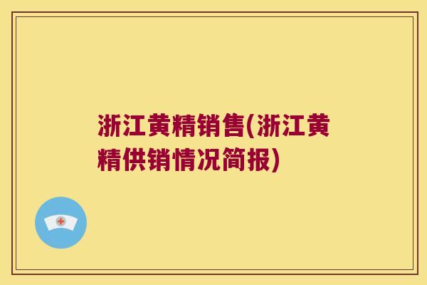浙江黄精销售(浙江黄精供销情况简报) 浙江黄精销售(浙江黄精供销情况简报)