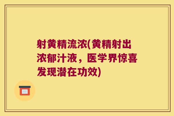 射黄精流浓(黄精射出浓郁汁液,医学界惊喜发现潜在功效) 射黄精流浓(黄精射出浓郁汁液,医学界惊喜发现潜在功效)