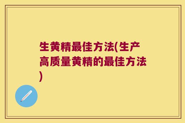 生黄精佳方法(生产高质量黄精的佳方法) 生黄精佳方法(生产高质量黄精的佳方法)
