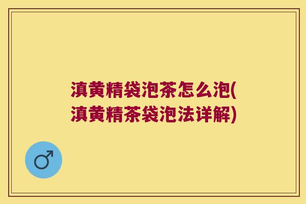 滇黄精袋泡茶怎么泡(滇黄精茶袋泡法详解) 滇黄精袋泡茶怎么泡(滇黄精茶袋泡法详解)