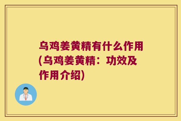 乌鸡姜黄精有什么作用(乌鸡姜黄精：功效及作用介绍)