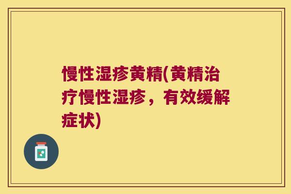慢性黄精(黄精慢性，有效缓解症状)