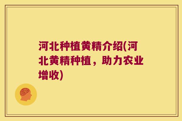 河北种植黄精介绍(河北黄精种植,助力农业增收) 河北种植黄精介绍(河北黄精种植,助力农业增收)
