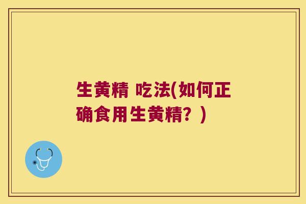 生黄精 吃法(如何正确食用生黄精？)