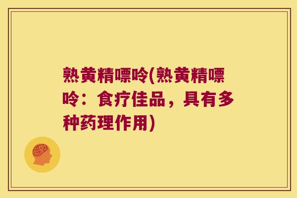 熟黄精嘌呤(熟黄精嘌呤:食疗佳品,具有多种药理作用) 熟黄精嘌呤(熟黄精嘌呤:食疗佳品,具有多种药理作用)