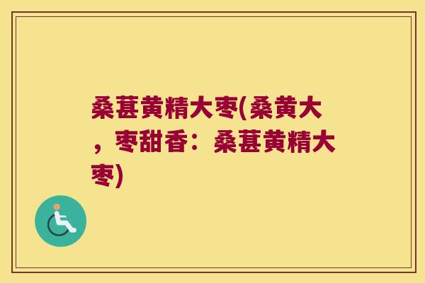 桑葚黄精大枣(桑黄大，枣甜香：桑葚黄精大枣)