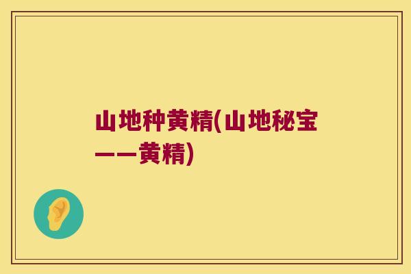山地种黄精(山地秘宝——黄精)