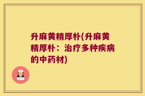 升麻黄精厚朴(升麻黄精厚朴：多种的材)