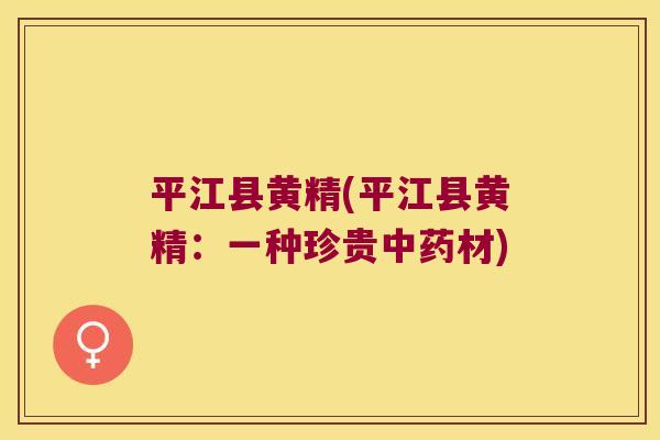 平江县黄精(平江县黄精：一种珍贵材)