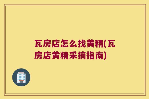 瓦房店怎么找黄精(瓦房店黄精采摘指南)