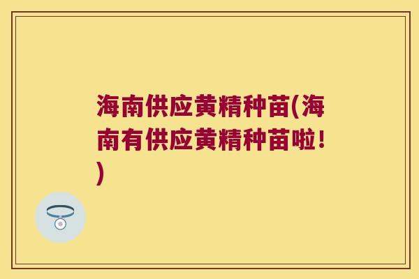 海南供应黄精种苗(海南有供应黄精种苗啦!) 海南供应黄精种苗(海南有供应黄精种苗啦!)