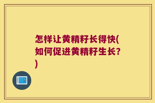 怎样让黄精籽长得快(如何促进黄精籽生长？)
