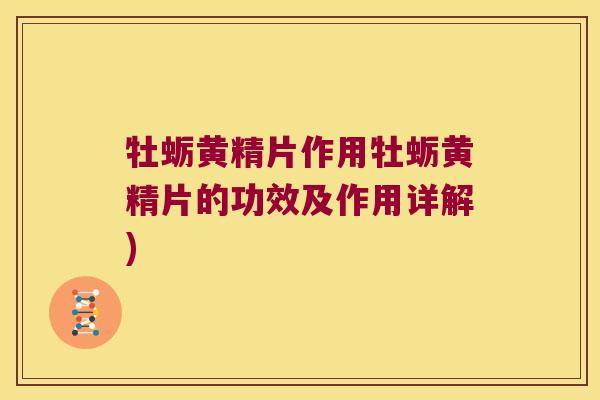 牡蛎黄精片作用牡蛎黄精片的功效及作用详解) 牡蛎黄精片作用牡蛎黄精片的功效及作用详解)