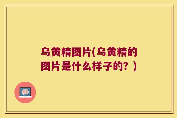 乌黄精图片(乌黄精的图片是什么样子的？)