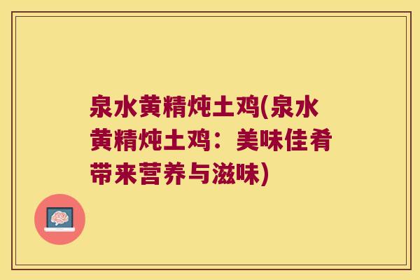 泉水黄精炖土鸡(泉水黄精炖土鸡:美味佳肴带来营养与滋味) 泉水黄精炖土鸡(泉水黄精炖土鸡:美味佳肴带来营养与滋味)
