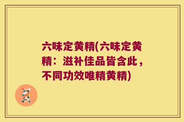 六味定黄精(六味定黄精：滋补佳品皆含此，不同功效唯精黄精)