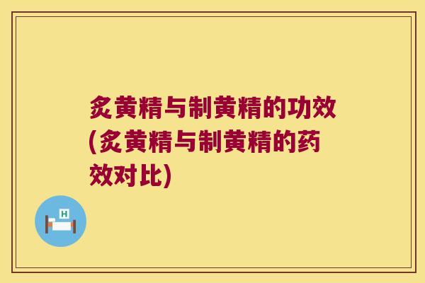炙黄精与制黄精的功效(炙黄精与制黄精的对比) 炙黄精与制黄精的功效(炙黄精与制黄精的对比)