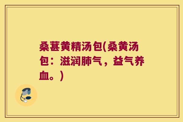 桑葚黄精汤包(桑黄汤包:滋润气,益气。) 桑葚黄精汤包(桑黄汤包:滋润气,益气。)
