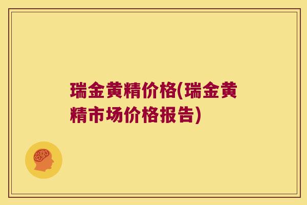 瑞金黄精价格(瑞金黄精市场价格报告) 瑞金黄精价格(瑞金黄精市场价格报告)