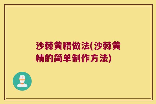 沙棘黄精做法(沙棘黄精的简单制作方法)