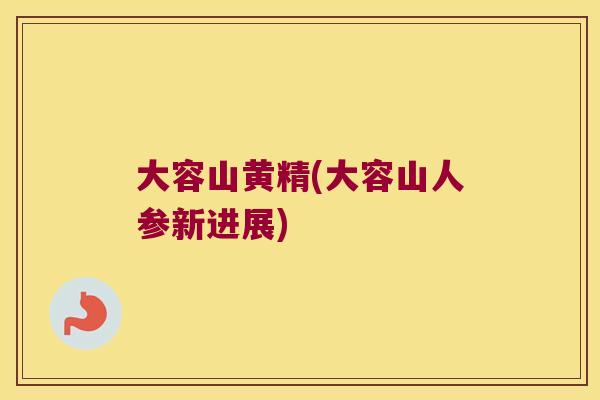 大容山黄精(大容山人参新进展)