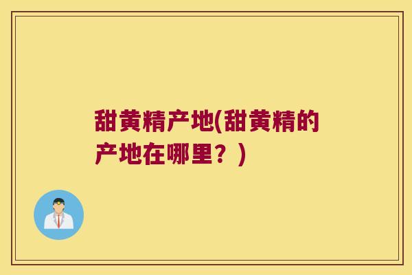 甜黄精产地(甜黄精的产地在哪里?) 甜黄精产地(甜黄精的产地在哪里?)