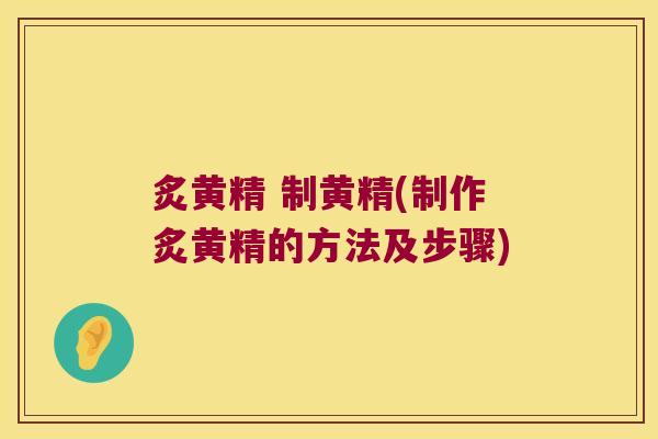 炙黄精 制黄精(制作炙黄精的方法及步骤)