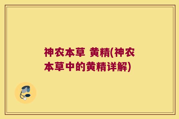 神农本草 黄精(神农本草中的黄精详解) 神农本草 黄精(神农本草中的黄精详解)