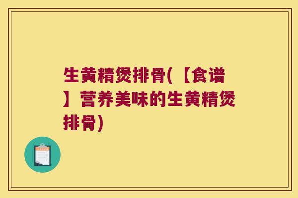 生黄精煲排骨(【食谱】营养美味的生黄精煲排骨) 生黄精煲排骨(【食谱】营养美味的生黄精煲排骨)