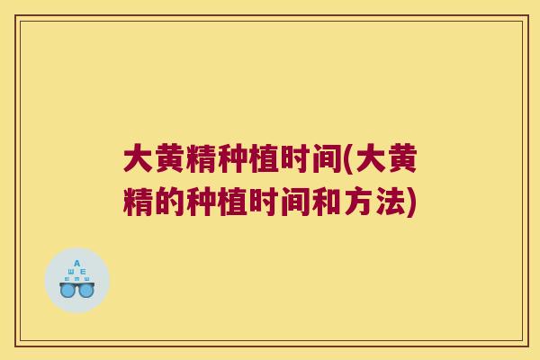 大黄精种植时间(大黄精的种植时间和方法)