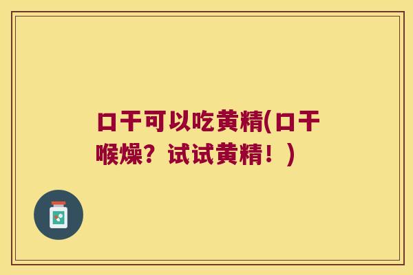 口干可以吃黄精(口干喉燥？试试黄精！)