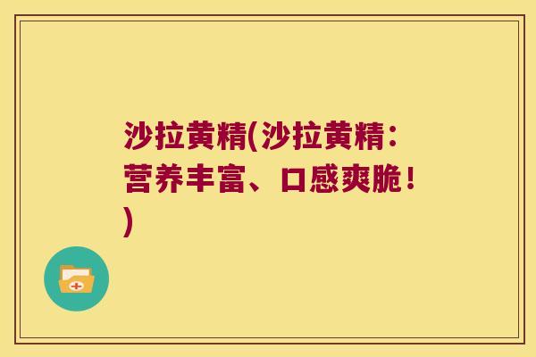 沙拉黄精(沙拉黄精：营养丰富、口感爽脆！)