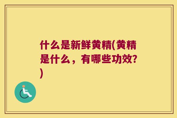 什么是新鲜黄精(黄精是什么,有哪些功效?) 什么是新鲜黄精(黄精是什么,有哪些功效?)