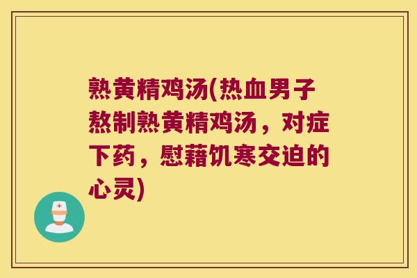熟黄精鸡汤(热男子熬制熟黄精鸡汤，对症下药，慰藉饥寒交迫的心灵)