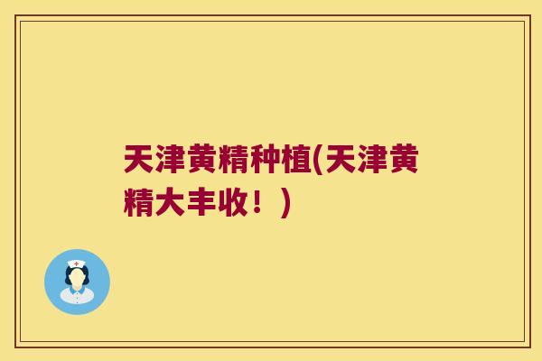 天津黄精种植(天津黄精大丰收!) 天津黄精种植(天津黄精大丰收!)