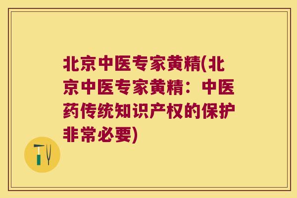 北京中医专家黄精(北京中医专家黄精:中医药传统知识产权的保护非常必要) 北京中医专家黄精(北京中医专家黄精:中医药传统知识产权的保护非常必要)