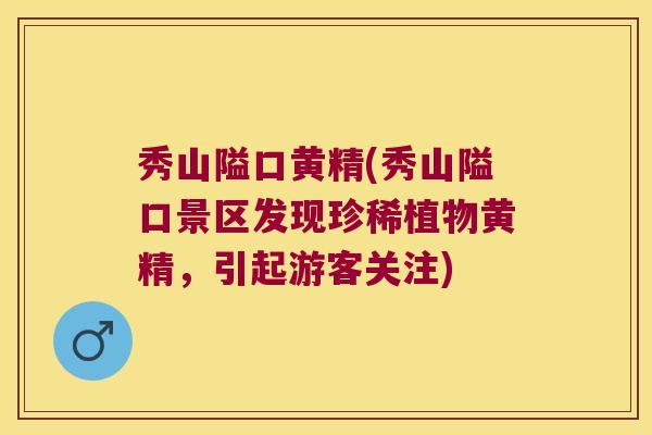 秀山隘口黄精(秀山隘口景区发现珍稀植物黄精,引起游客关注) 秀山隘口黄精(秀山隘口景区发现珍稀植物黄精,引起游客关注)