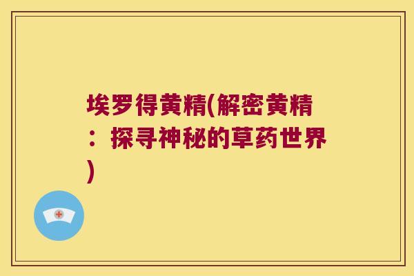 埃罗得黄精(解密黄精：探寻神秘的草药世界)