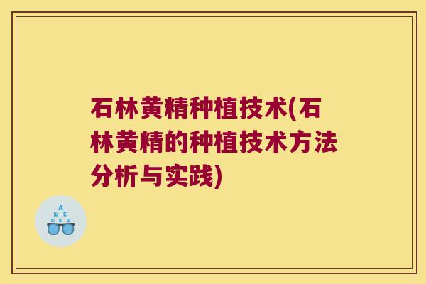 石林黄精种植技术(石林黄精的种植技术方法分析与实践)