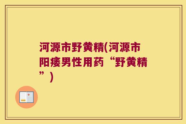 河源市野黄精(河源市男性用药“野黄精”) 河源市野黄精(河源市男性用药“野黄精”)