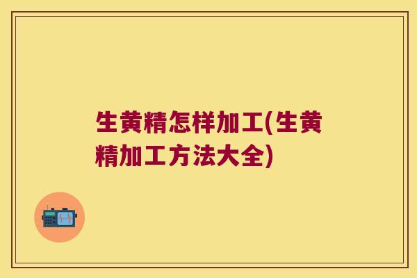 生黄精怎样加工(生黄精加工方法大全)
