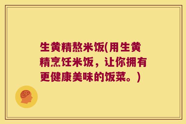 生黄精熬米饭(用生黄精烹饪米饭,让你拥有更健康美味的饭菜。) 生黄精熬米饭(用生黄精烹饪米饭,让你拥有更健康美味的饭菜。)