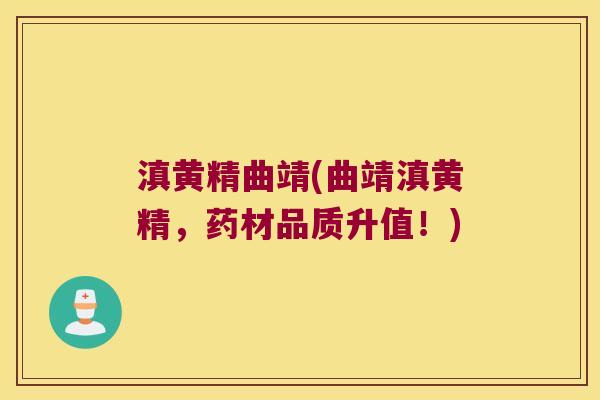 滇黄精曲靖(曲靖滇黄精，药材品质升值！)