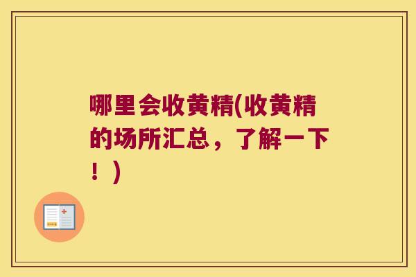 哪里会收黄精(收黄精的场所汇总,了解一下!) 哪里会收黄精(收黄精的场所汇总,了解一下!)